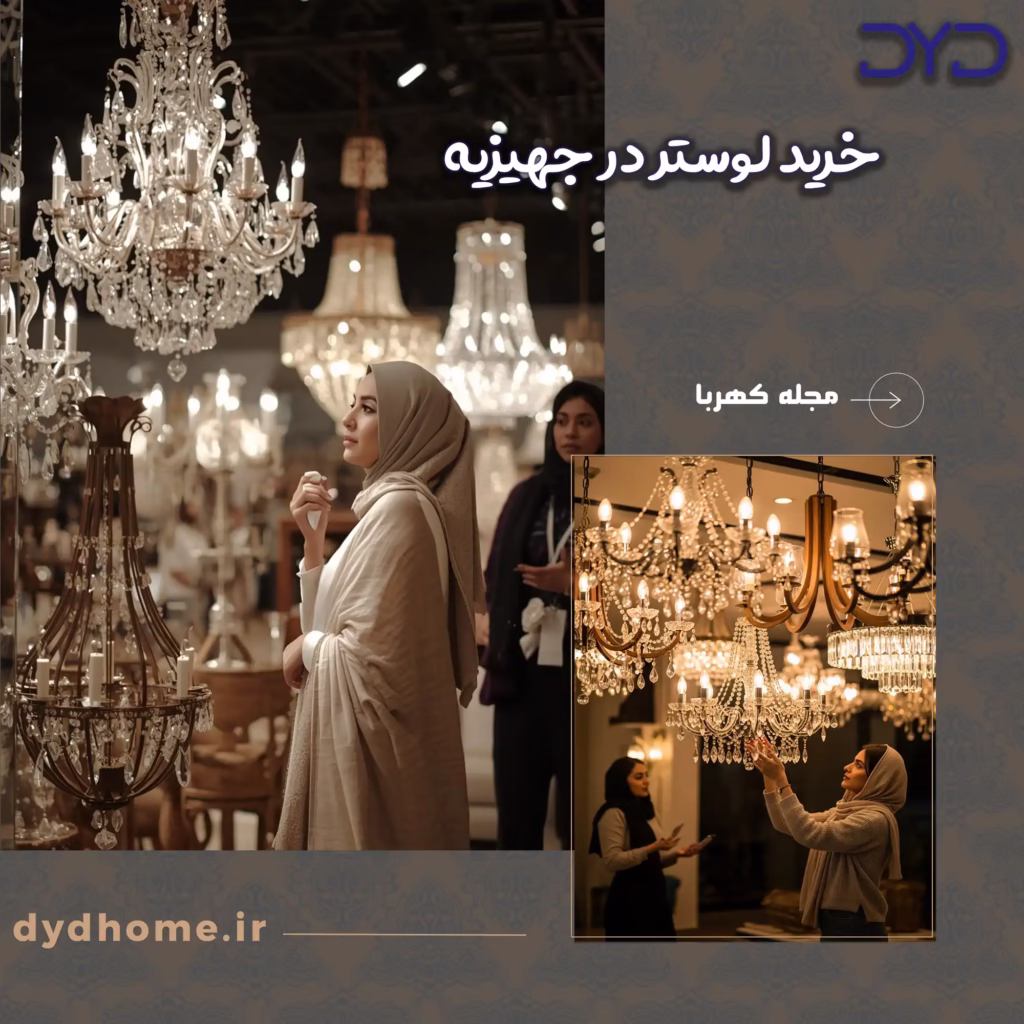 خرید لوستر در جهیزیه