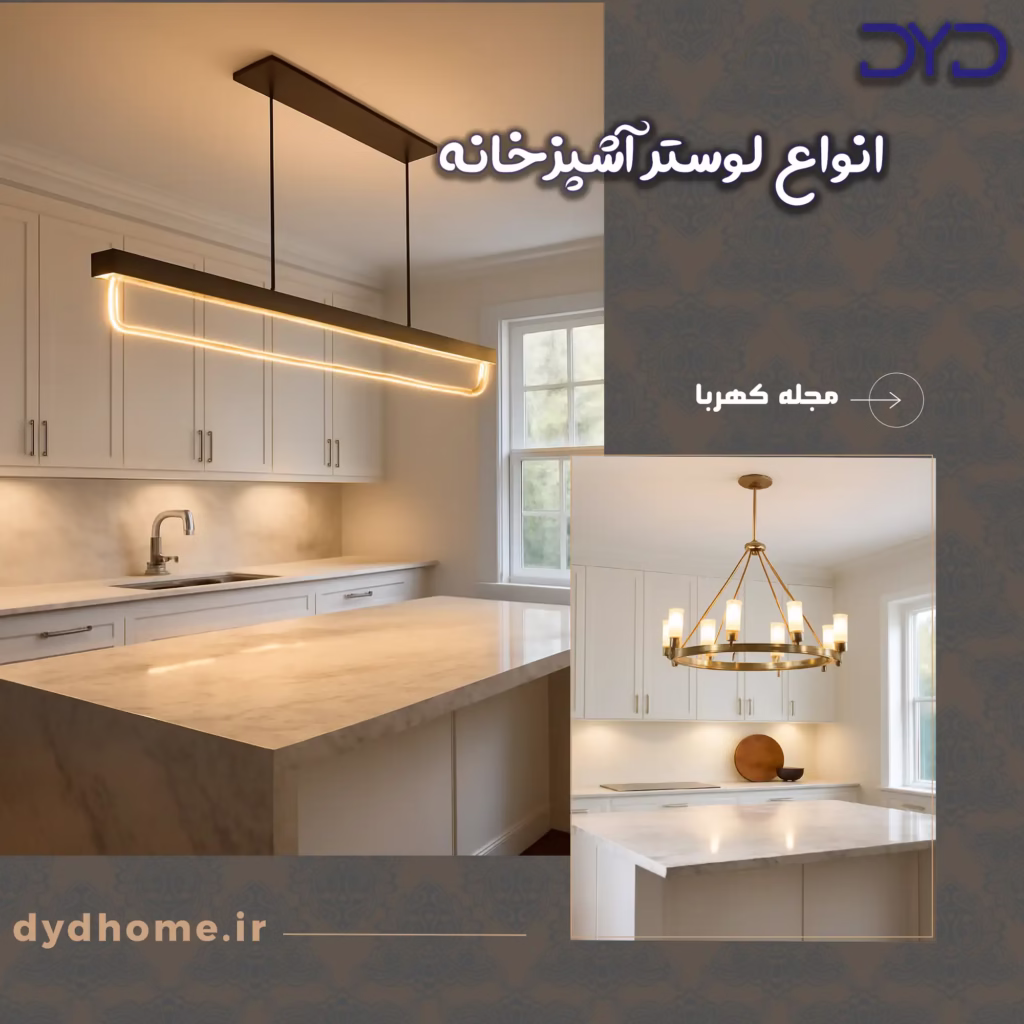 انواع لوستر آشپزخانه