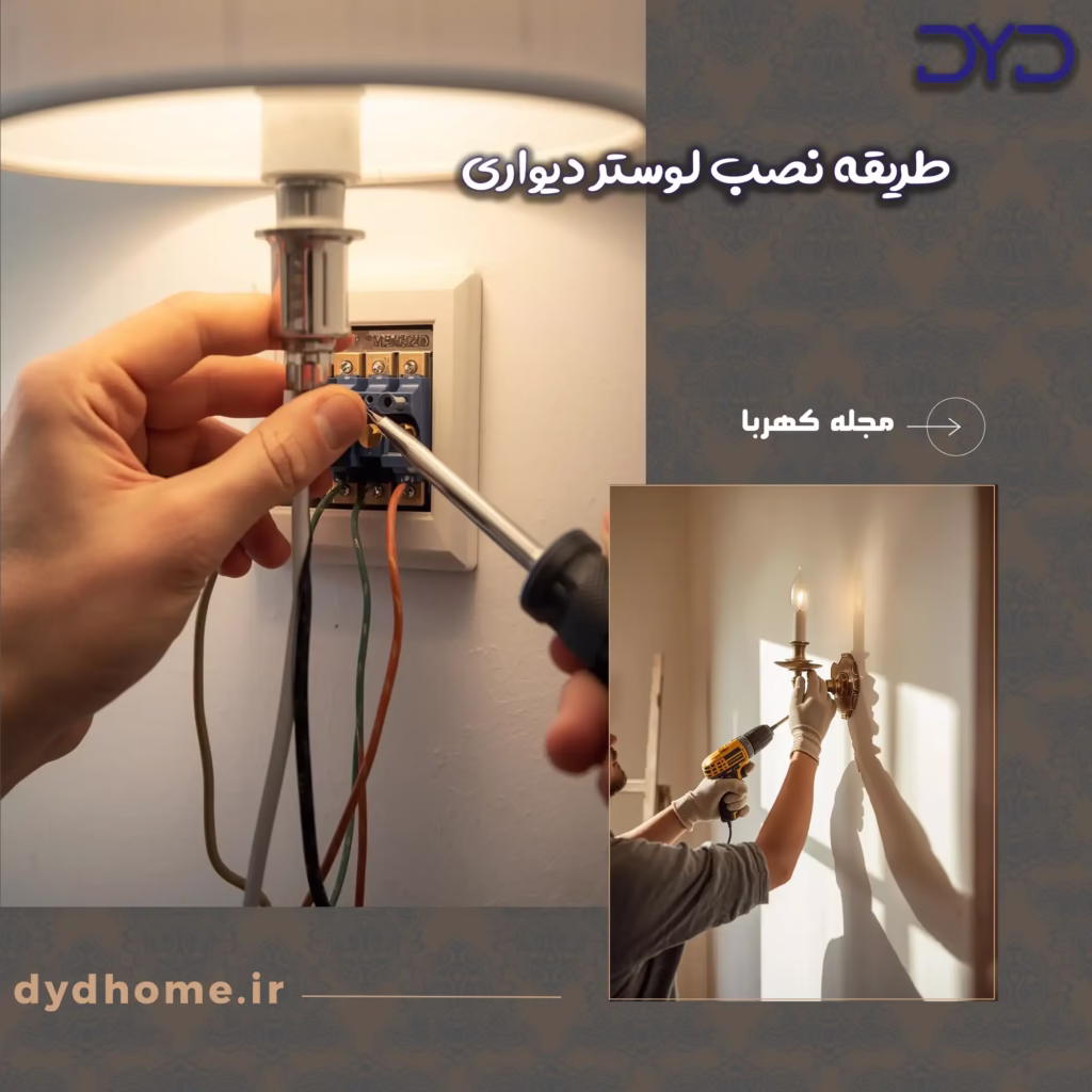طریقه نصب لوستر دیواری