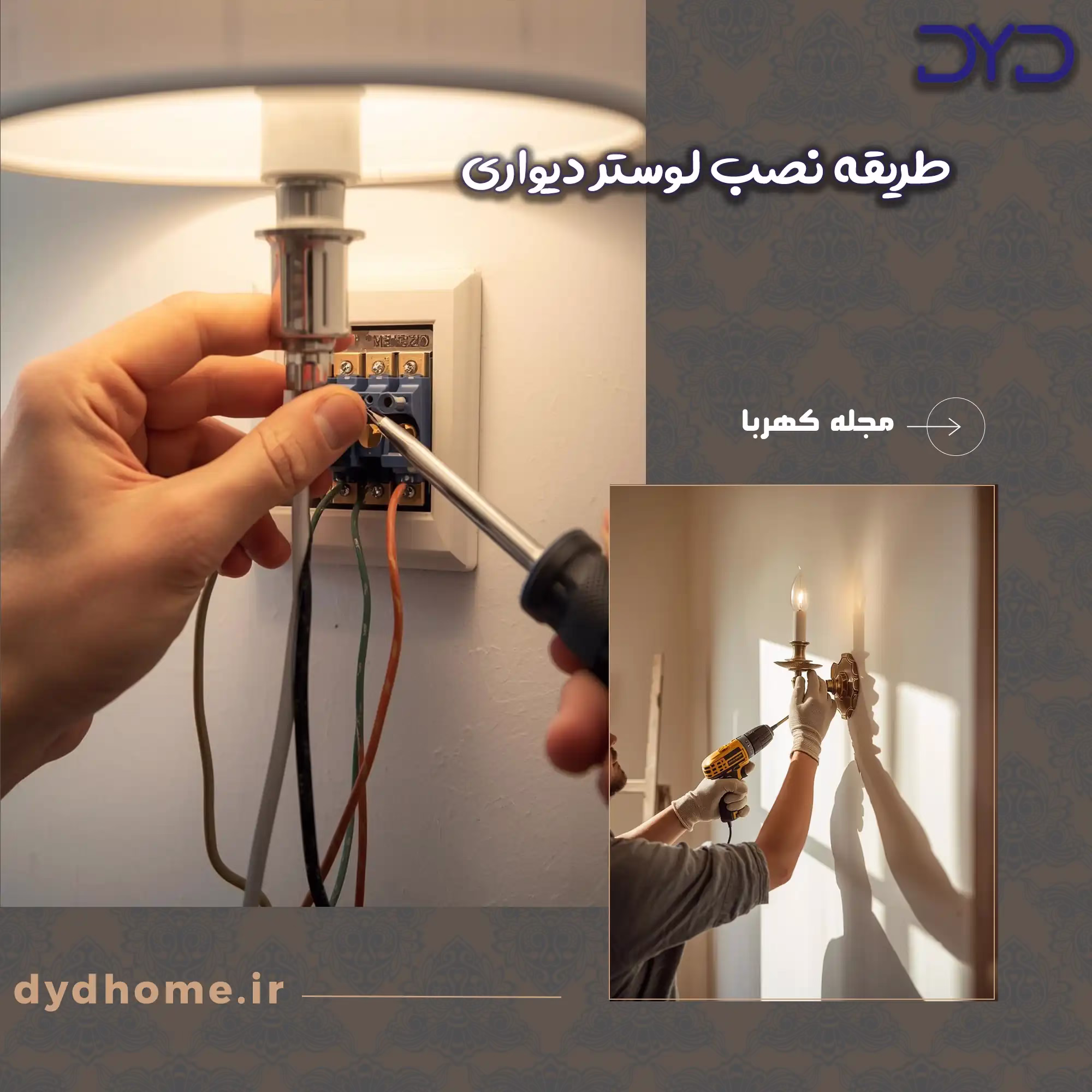 طریقه نصب لوستر دیواری