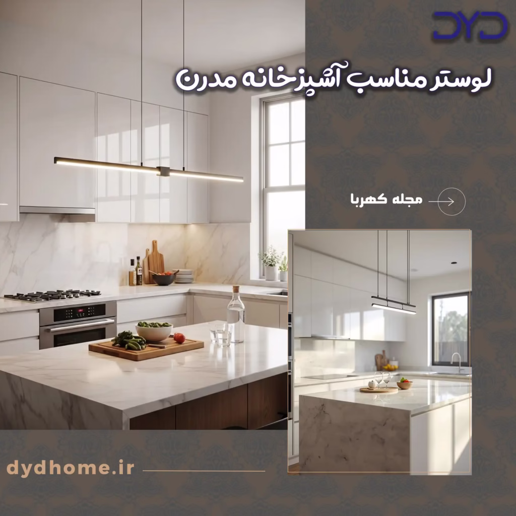 لوستر مناسب آشپزخانه های مدرن