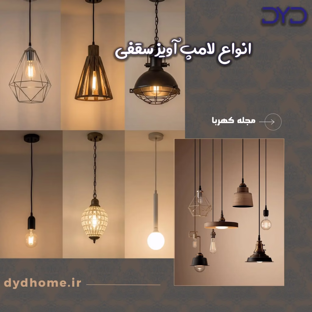 انواع لامپ آویز سقفی