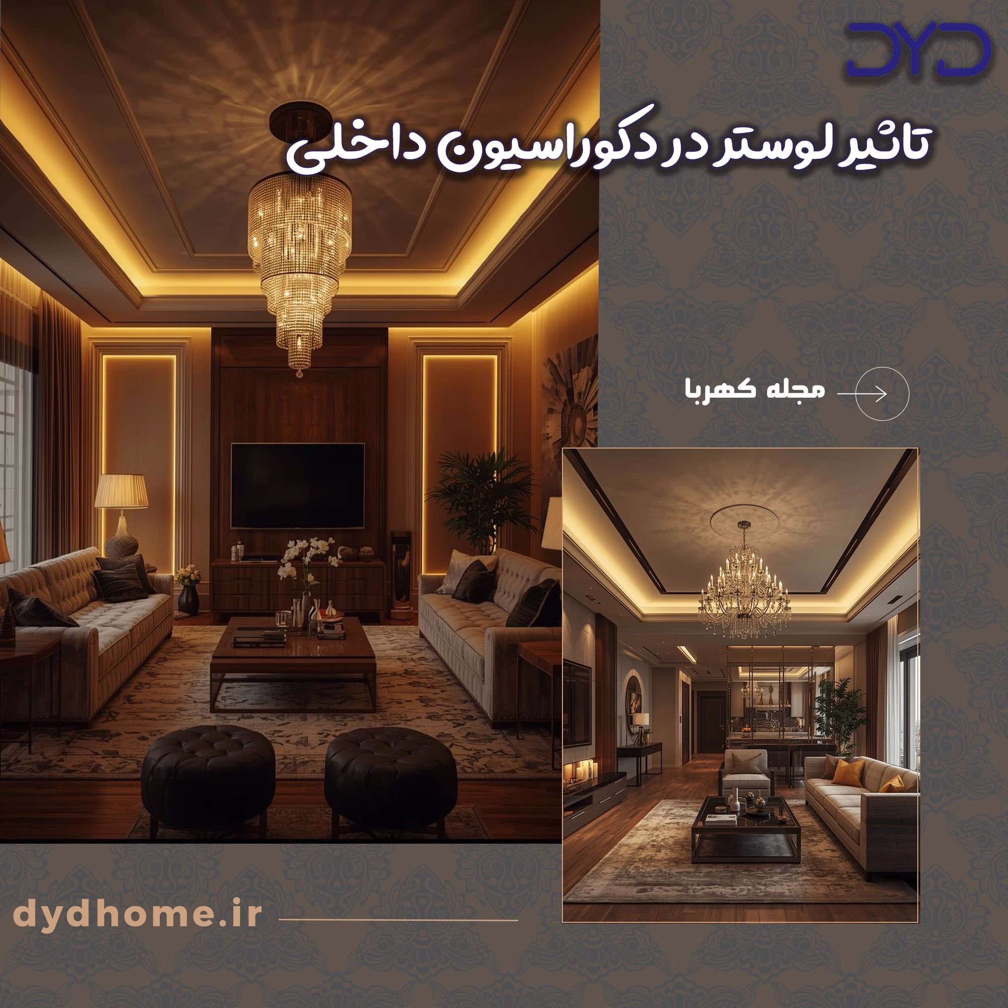 تاثیر لوستر در دکوراسیون داخلی