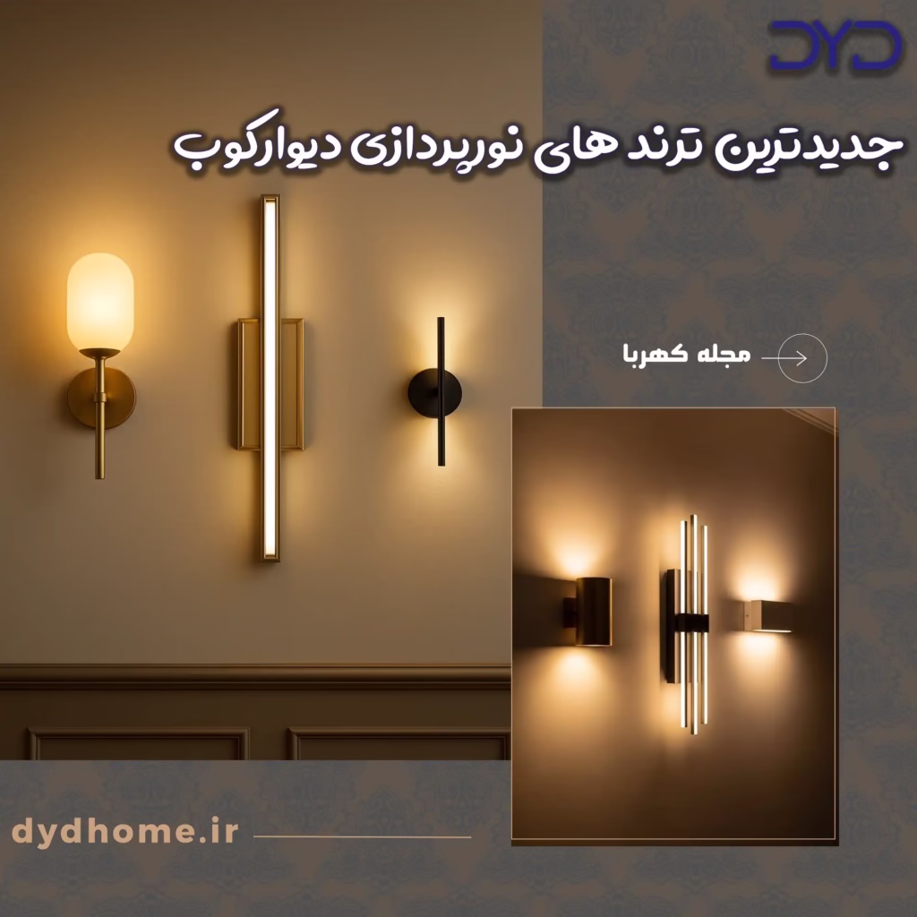 جدیدترین ترند های نورپردازی دیوارکوب