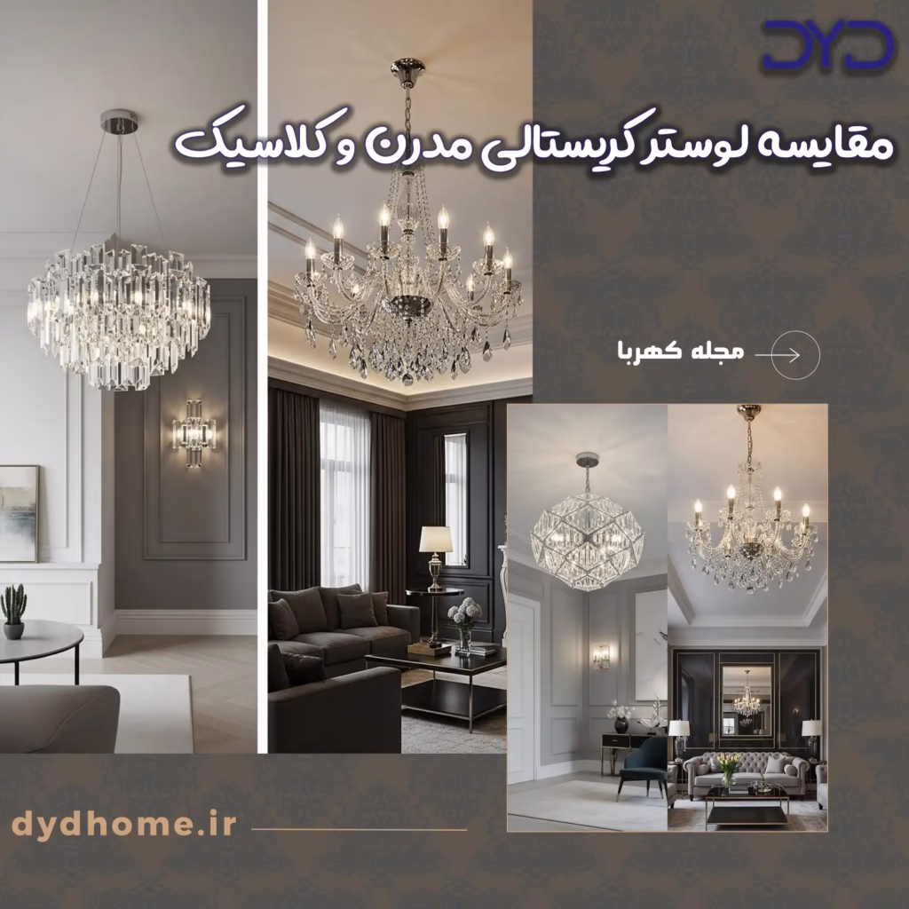 مقایسه لوستر کریستالی مدرن و کلاسیک