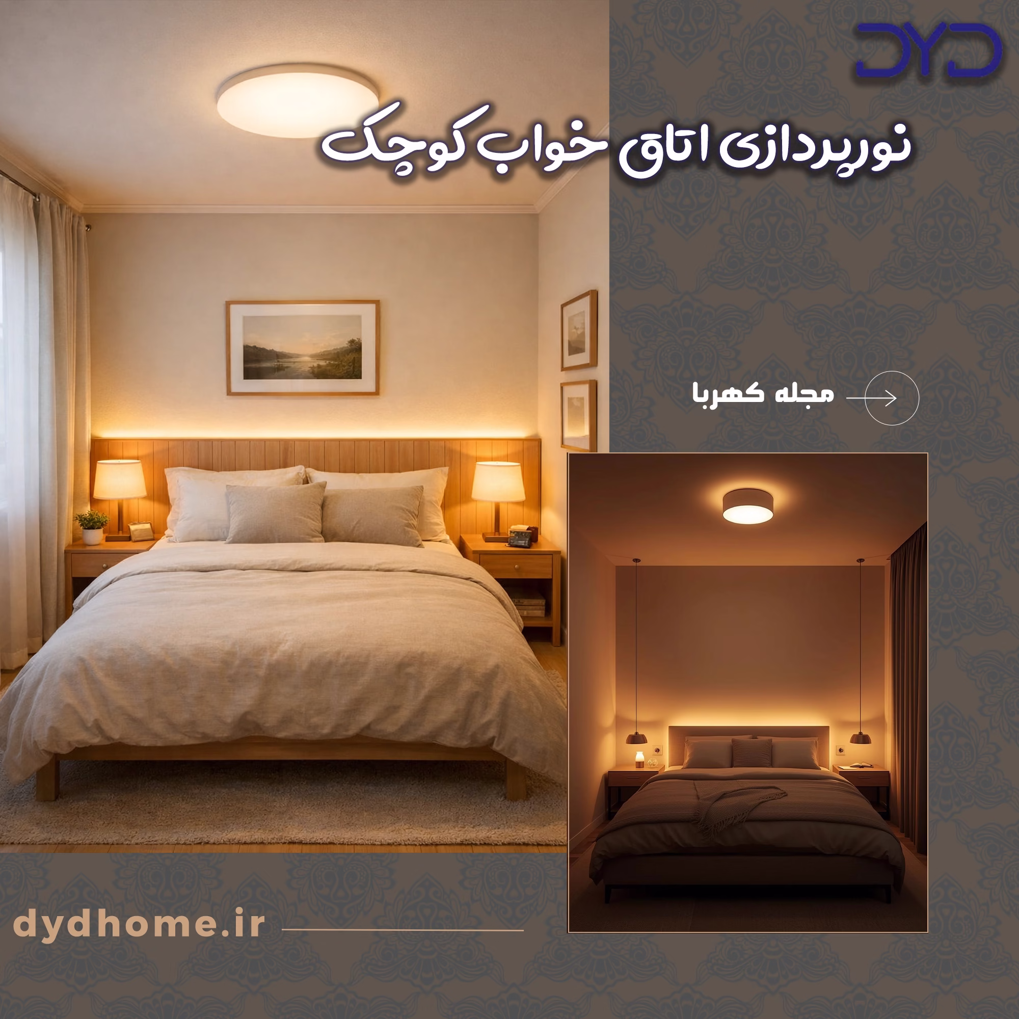 نورپردازی اتاق خواب کوچک