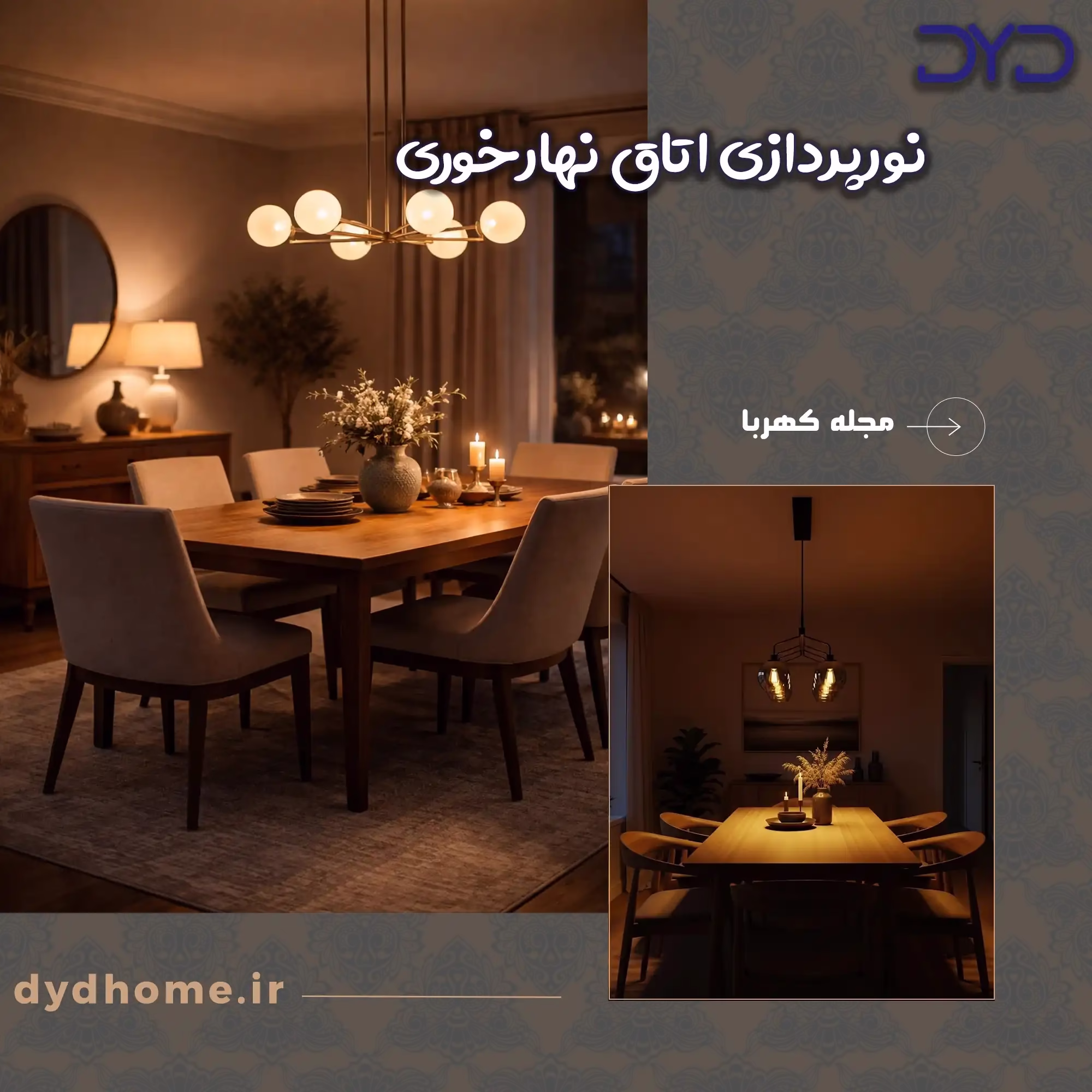 نورپردازی اتاق ناهارخوری